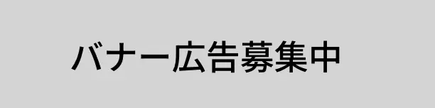 バナー募集中