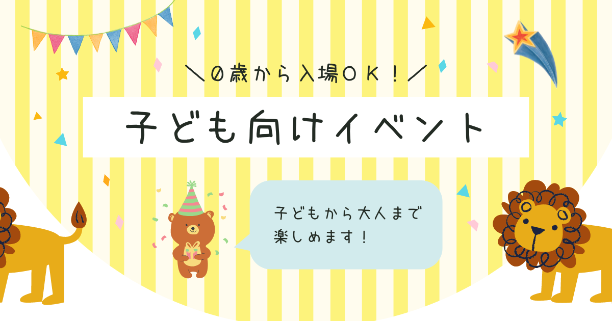 ０歳児から入場OK！子ども向けイベントのサムネイル