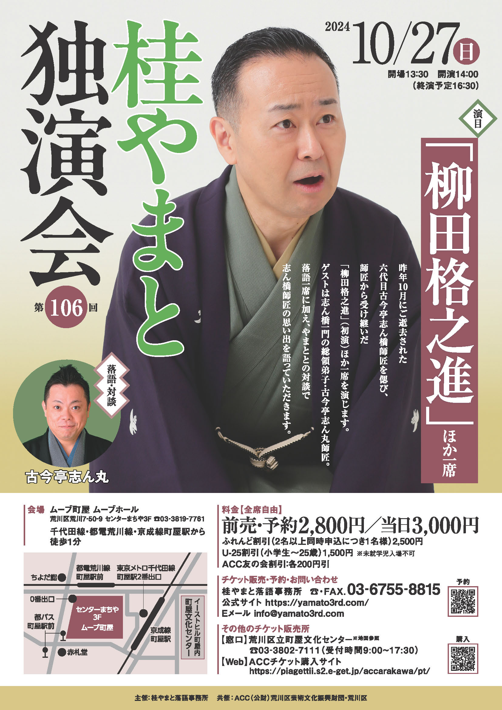 第106回　桂やまと独演会～「柳田格之進」ほか一席～　ゲスト：古今志ん丸（落語・対談）のサムネイル