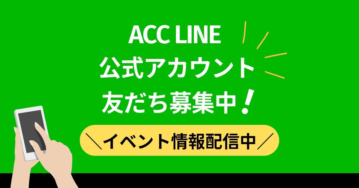 ACC LINE公式アカウントをはじめました！のアイキャッチ画像