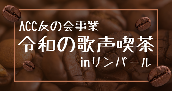 ACC友の会事業 第9回 令和の歌声喫茶inサンパールのサムネイル