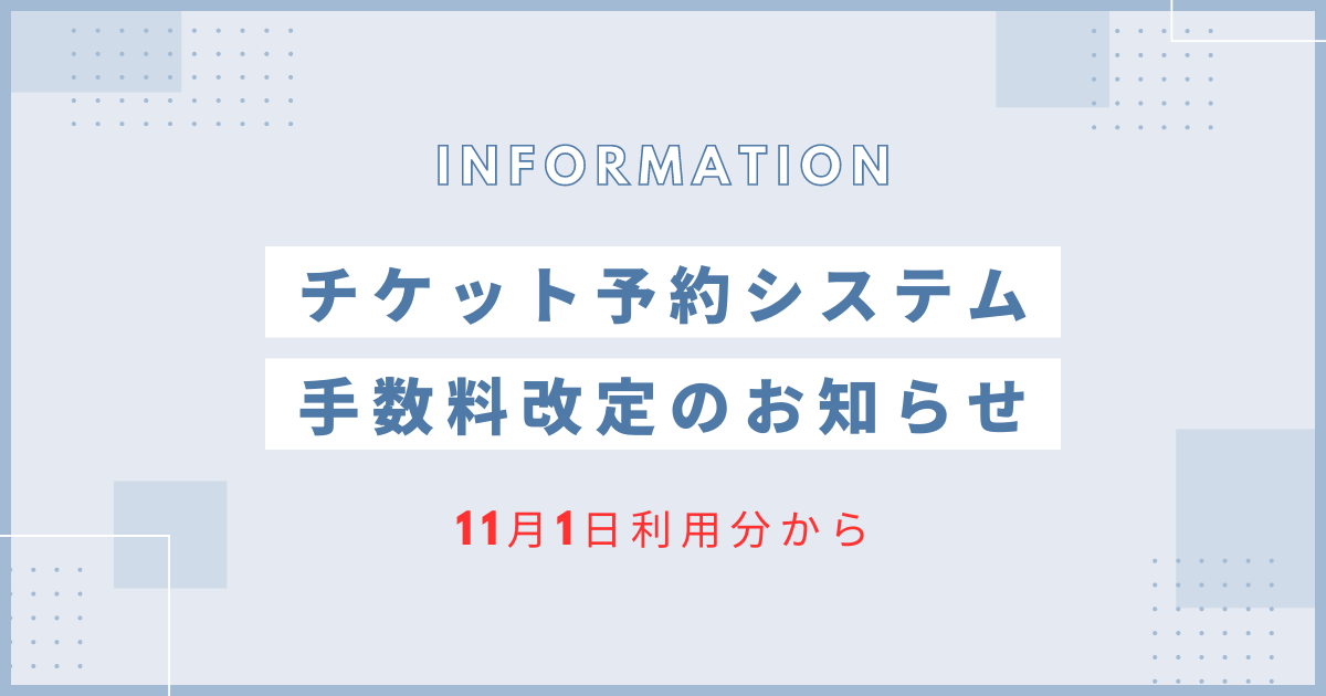 【重要】チケット予約システム『Gettii』によるセブン－イレブン支払手数料及び発券手数料改定のお知らせ（11月1日利用分から）のサムネイル