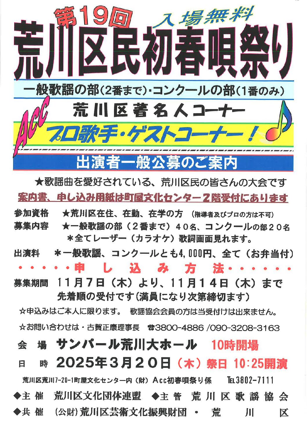 第19回荒川区民初春唄祭りのサムネイル