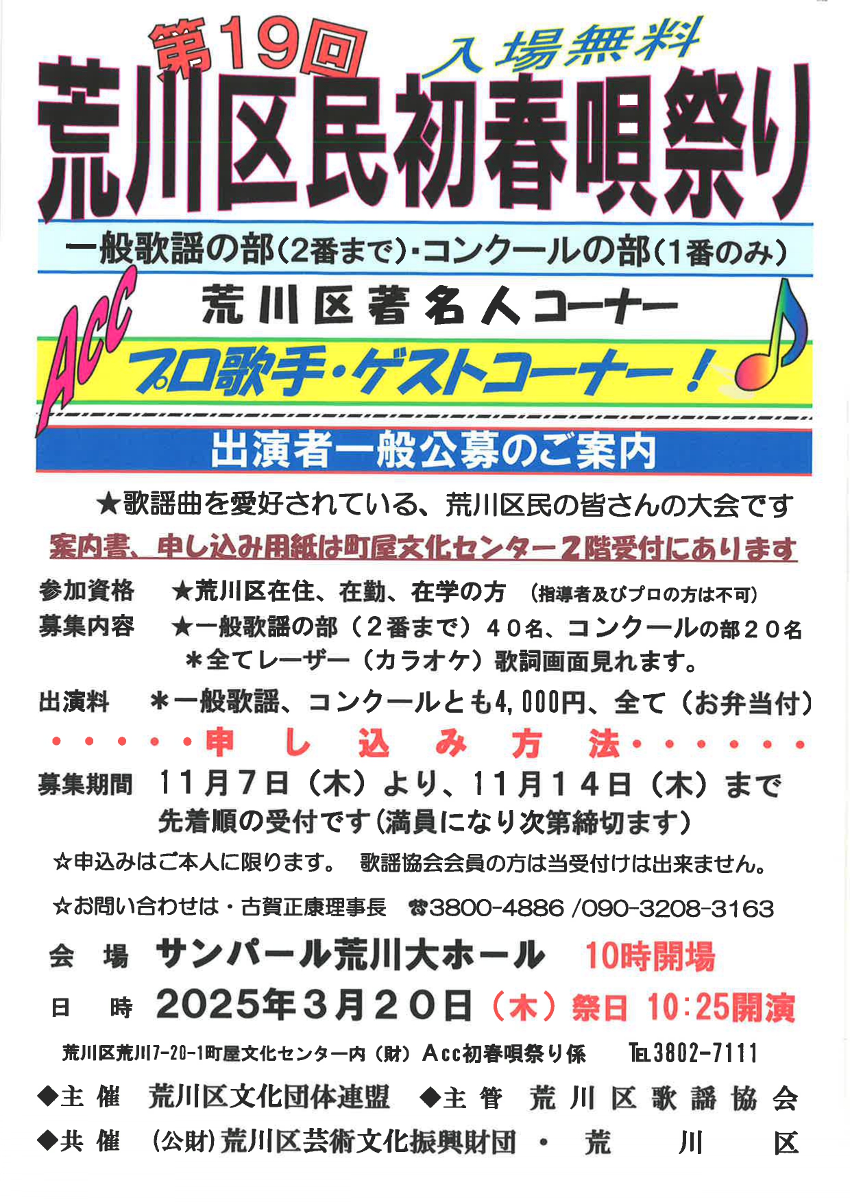 第19回荒川区民初春唄祭り　出演者募集中！のイメージ