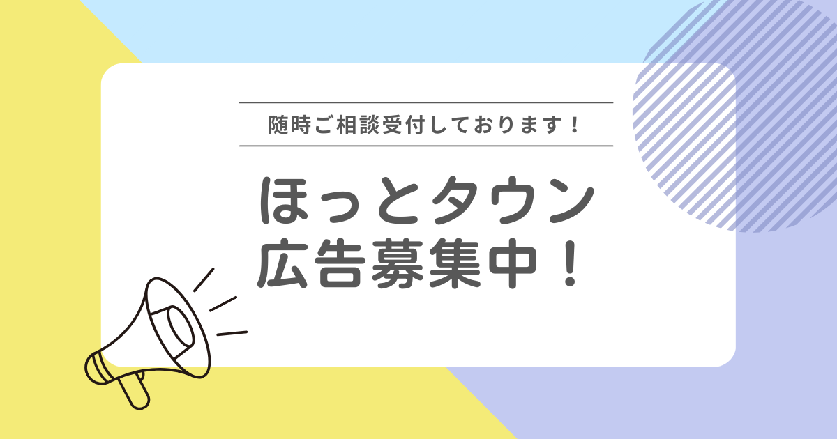 ほっとタウン広告募集中！のサムネイル