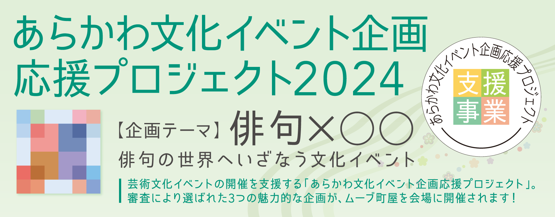 企画公募2024トップバナー