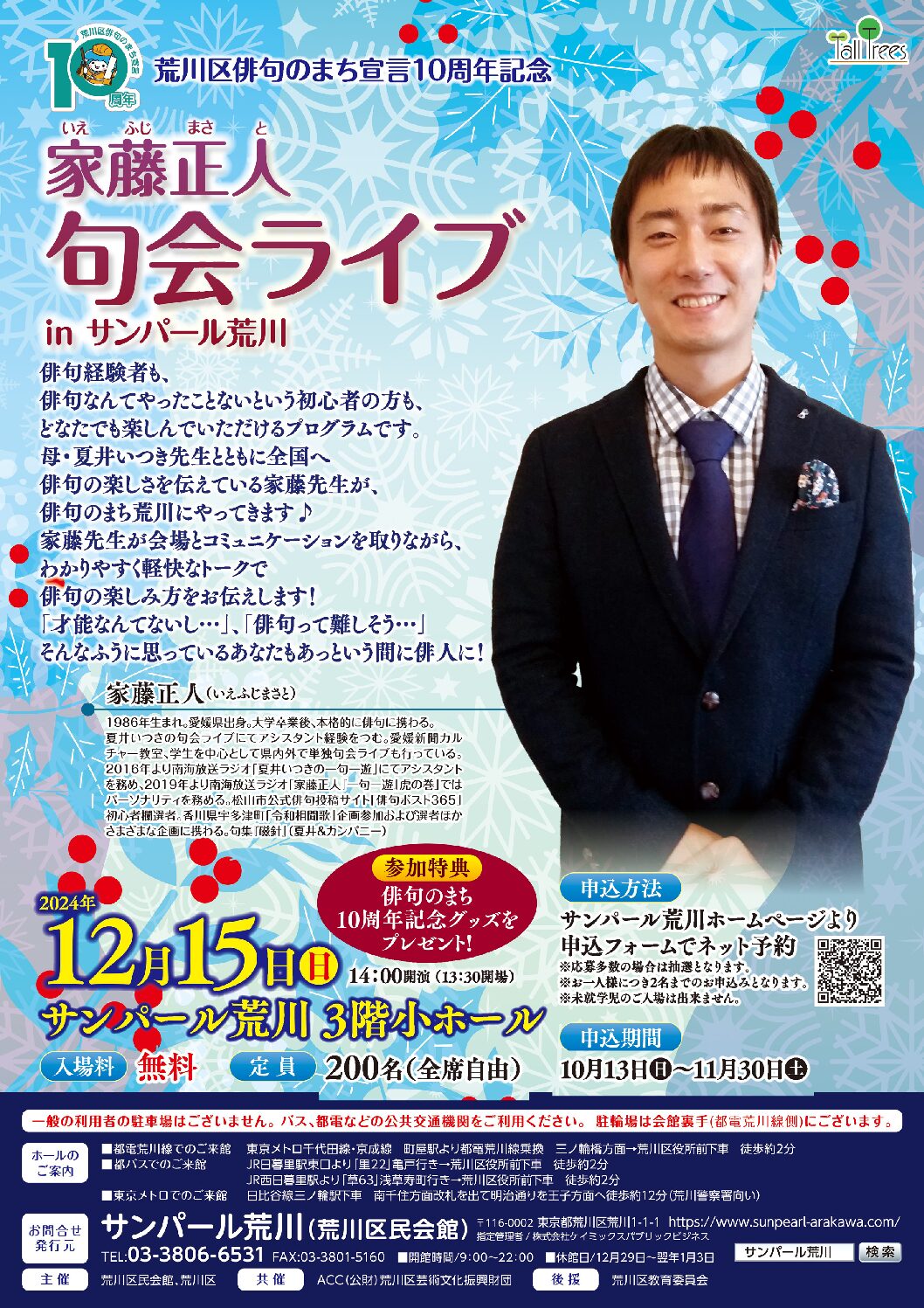 荒川区俳句のまち宣言10周年記念　家藤正人句会ライブinサンパール荒川のサムネイル