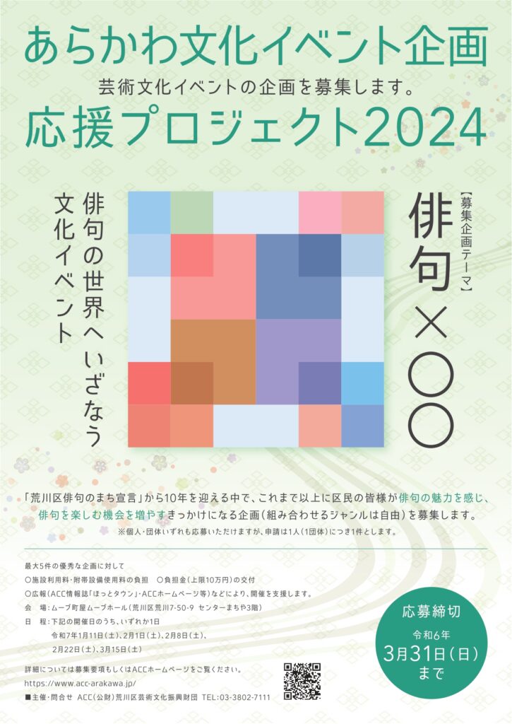 あらかわ文化イベント企画応援プロジェクト2024チラシ