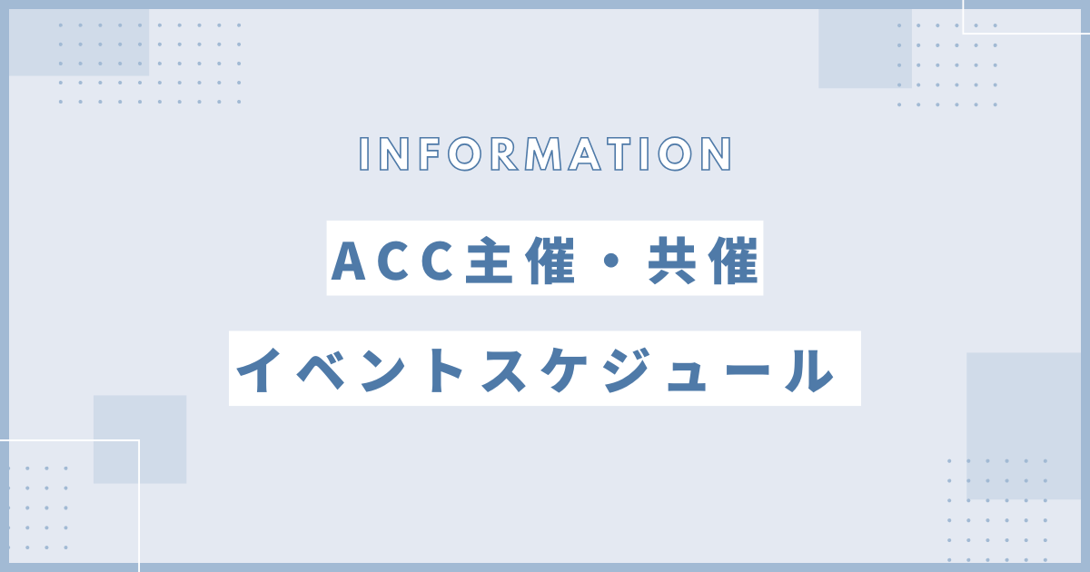 ACCイベントスケジュールのサムネイル