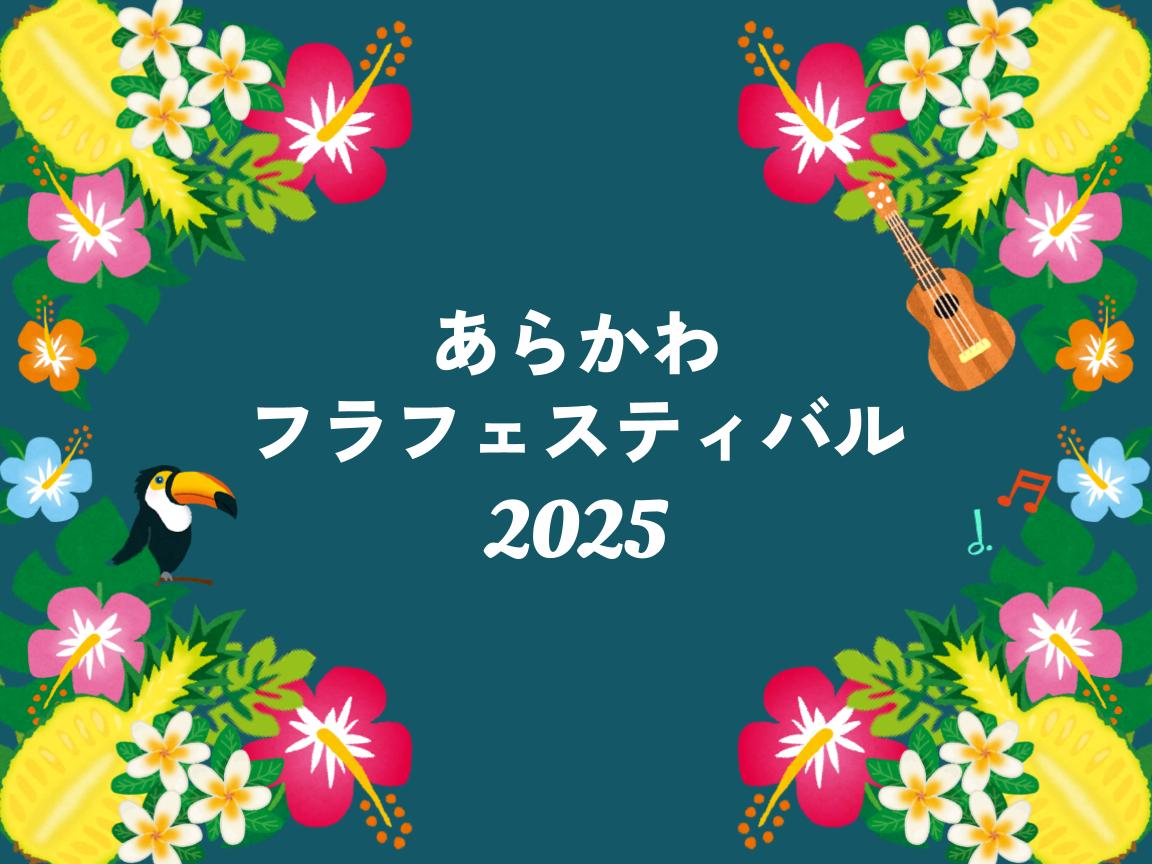 あらかわフラフェスティバル2025 出演団体募集のサムネイル