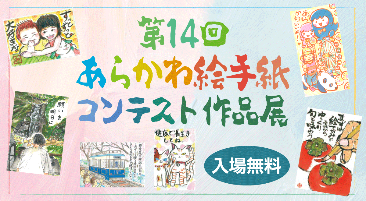 第14回 あらかわ絵手紙コンテスト作品展が開催されます！！のサムネイル