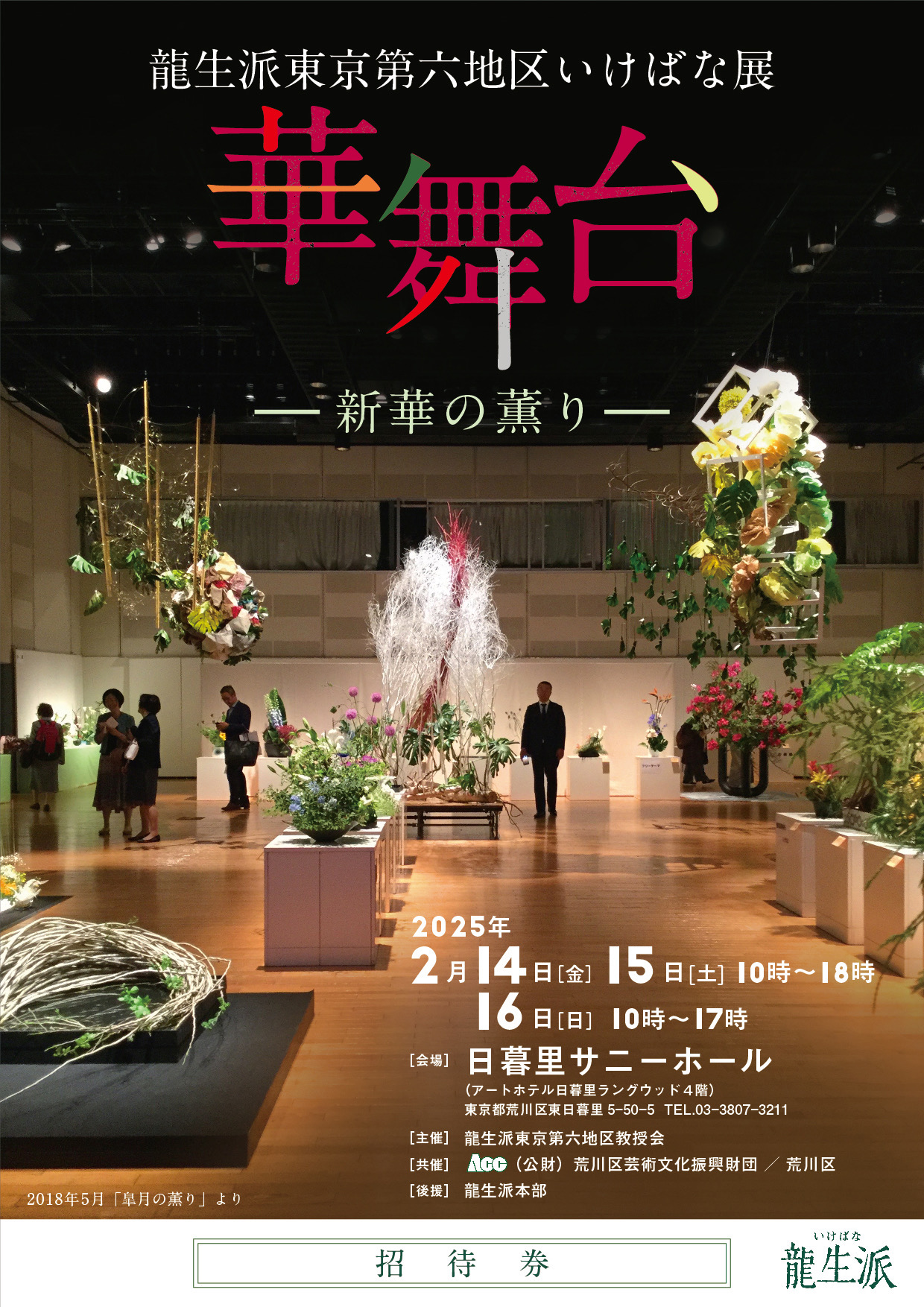 龍生派東京第六地区いけばな展　華舞台ー新華の薫りーのイメージ