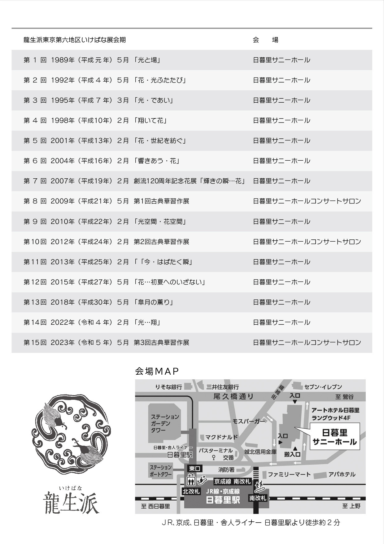 龍生派東京第六地区いけばな展　華舞台ー新華の薫りーのイメージ