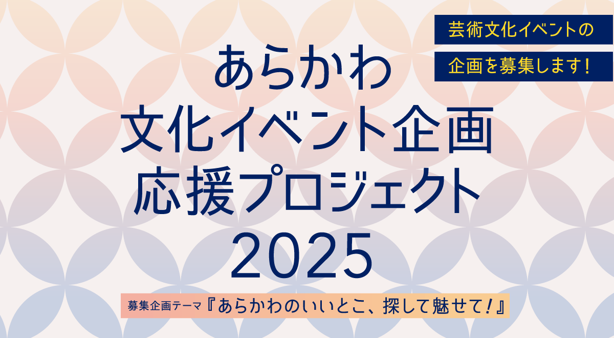 あらかわ文化イベント企画応援プロジェクト2025の募集が始まりました！のサムネイル