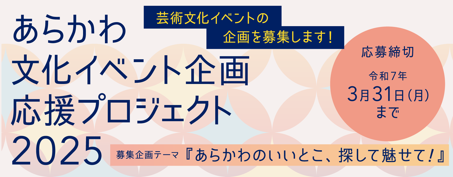 あらかわ文化イベント企画応援プロジェクト2025