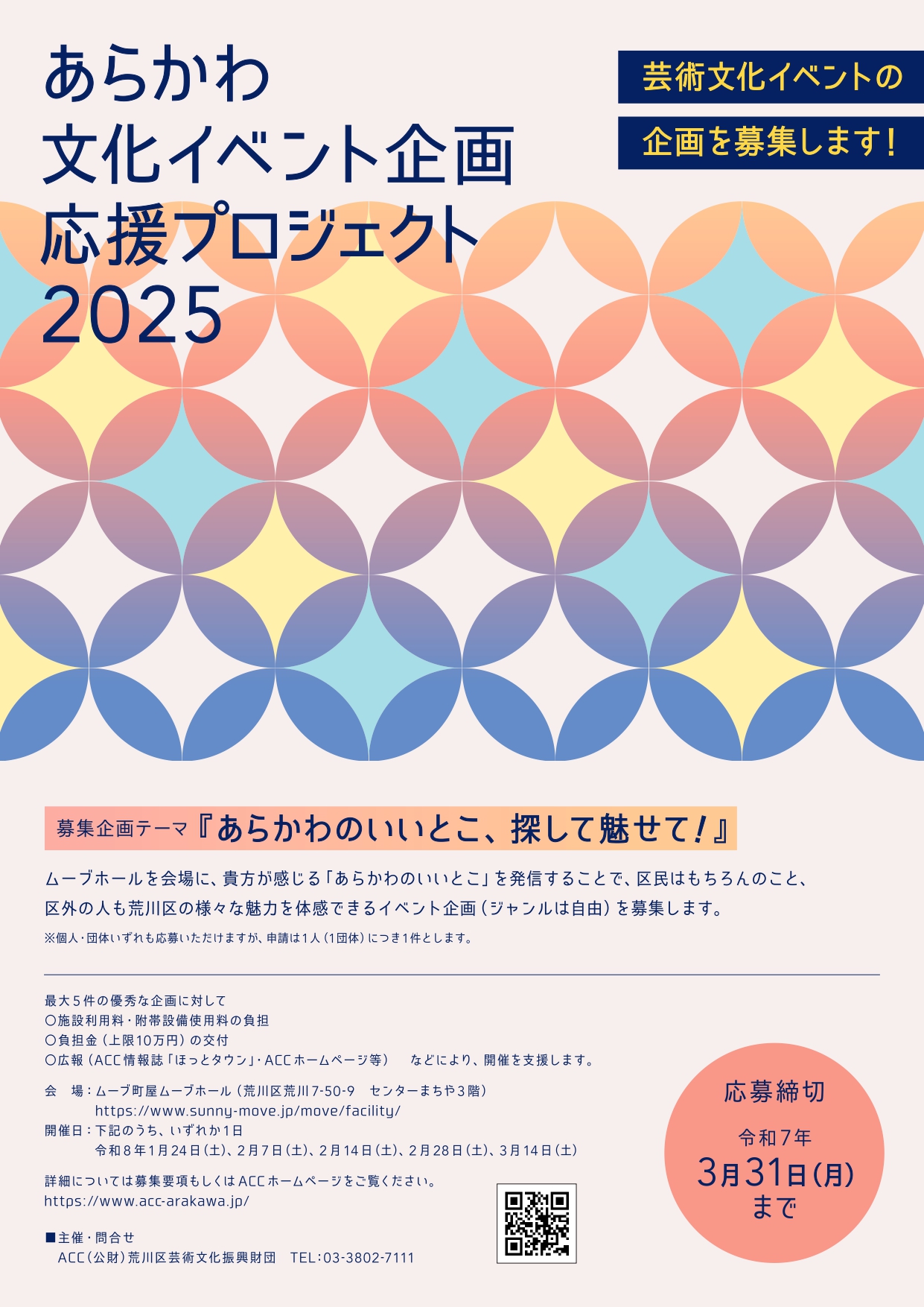 あらかわ文化イベント企画応援プロジェクト2025　企画大募集！のサムネイル