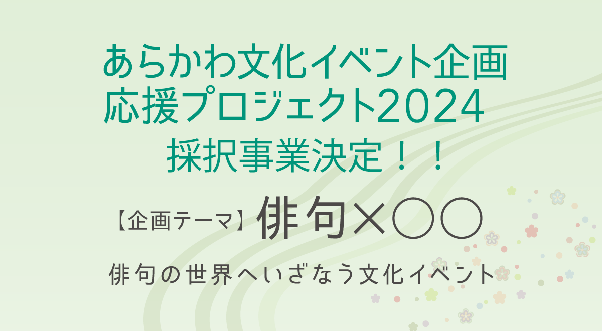 『あらかわ文化イベント企画応援プロジェクト2024』の採択事業が決定しました！のサムネイル