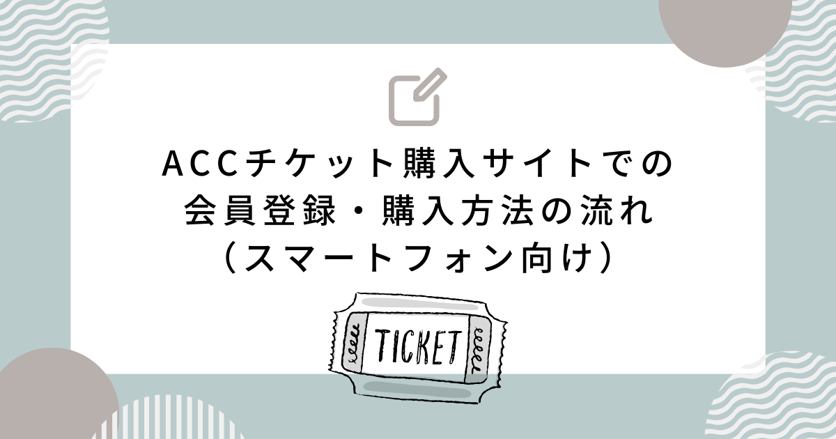 ACCチケット購入サイトでの会員登録・購入方法の流れ（スマートフォン向け）のサムネイル