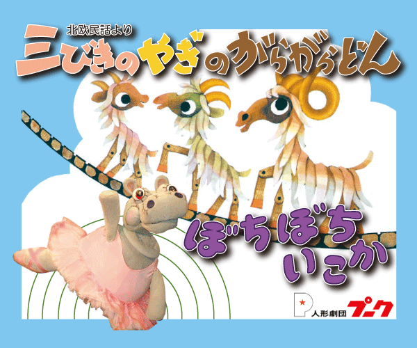 「三びきのやぎのがらがらどん／ぼちぼちいこか」のサムネイル