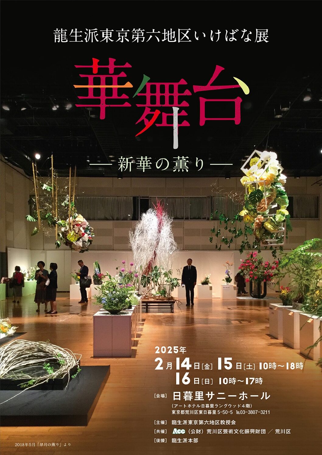 龍生派東京第六地区いけばな展　華舞台ー新華の薫りーのサムネイル