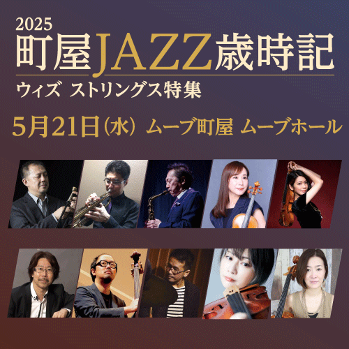 2025町屋JAZZ歳時記のサムネイル