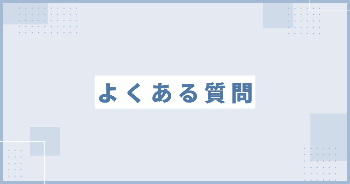 よくある質問についてのサムネイル