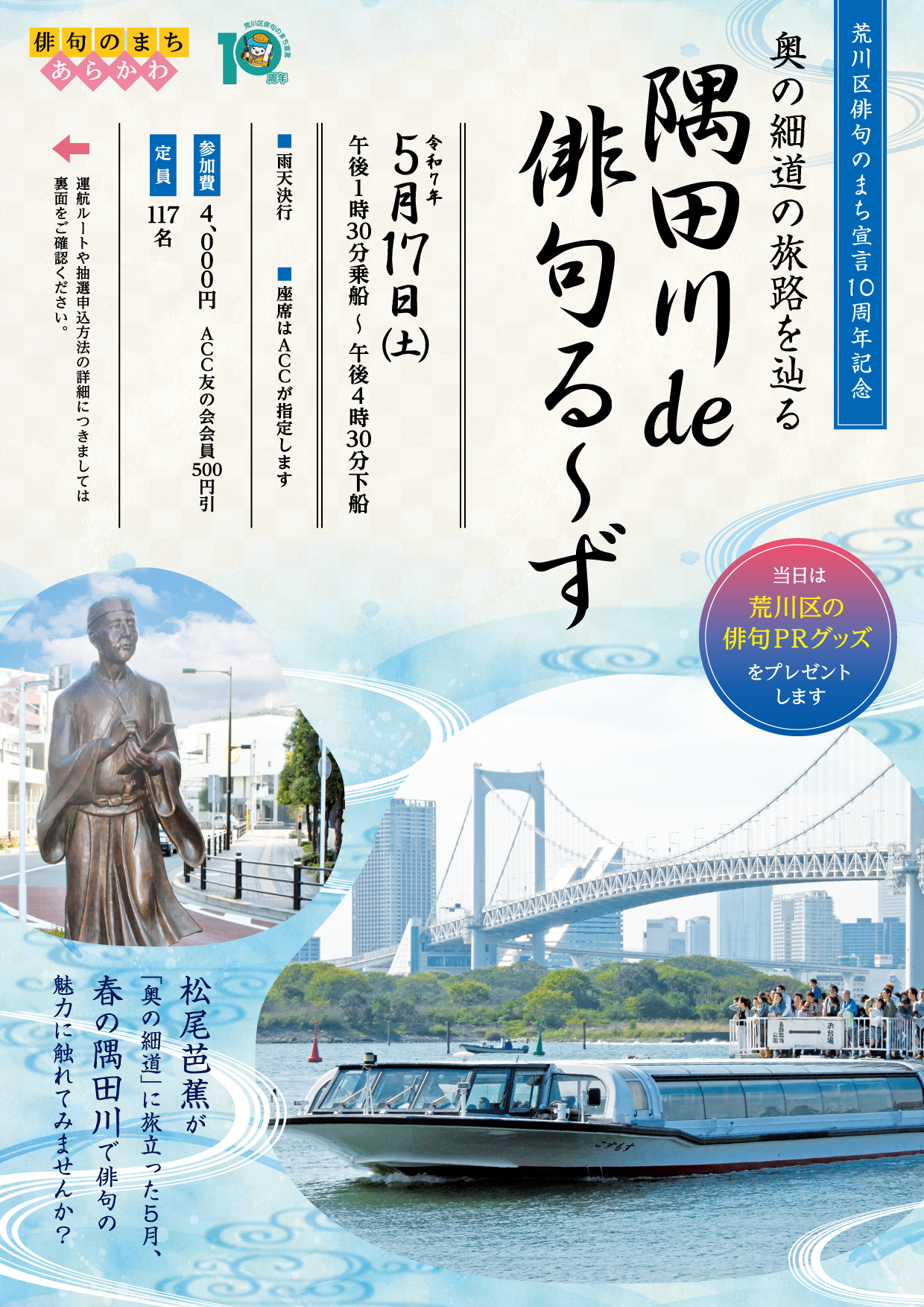 荒川区俳句のまち宣言10周年記念 奥の細道の旅路を辿る 隅田川de俳句る～ずのサムネイル