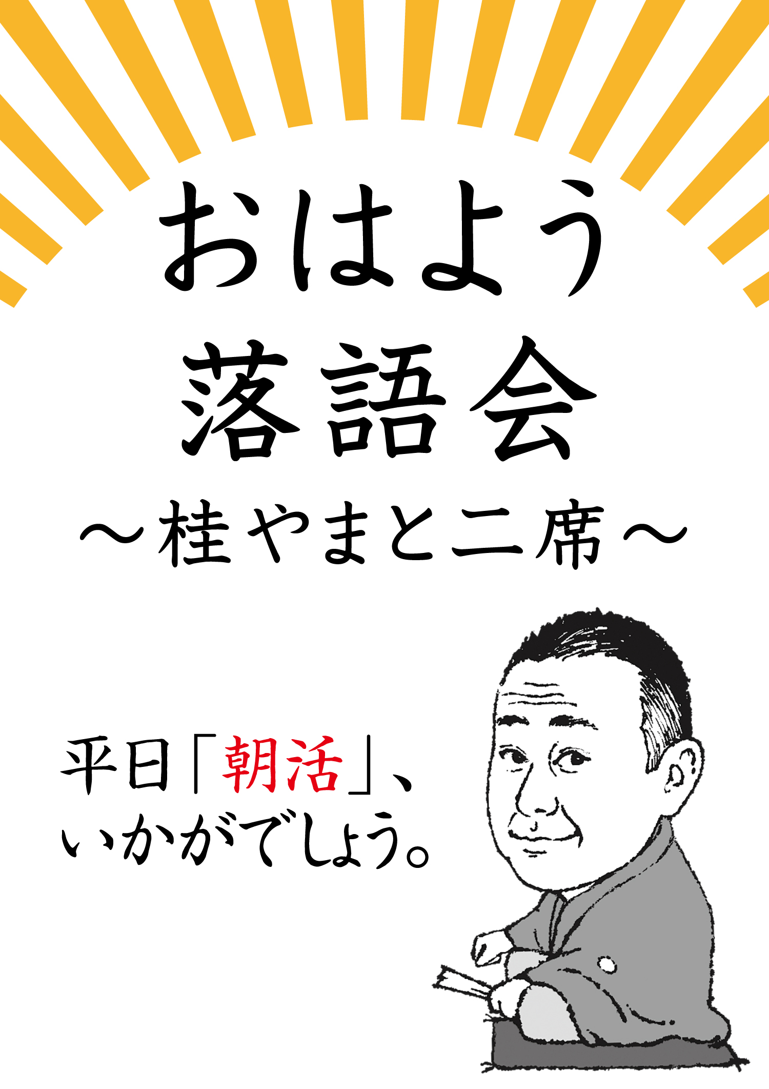 第8回　おはよう落語会～桂やまと二席～のサムネイル